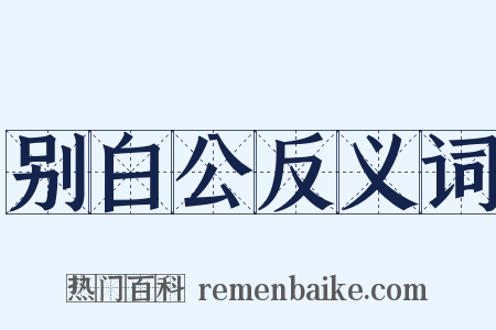 别白公反义词是什么意思的图片
